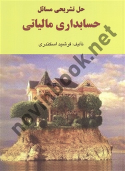 حل تشریحی مسائل حسابداری مالیاتی فرشید اسکندری  انتشارات فرشید 